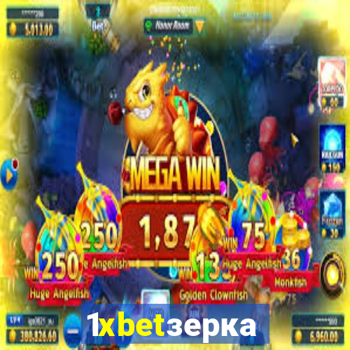 1xbetзеркало