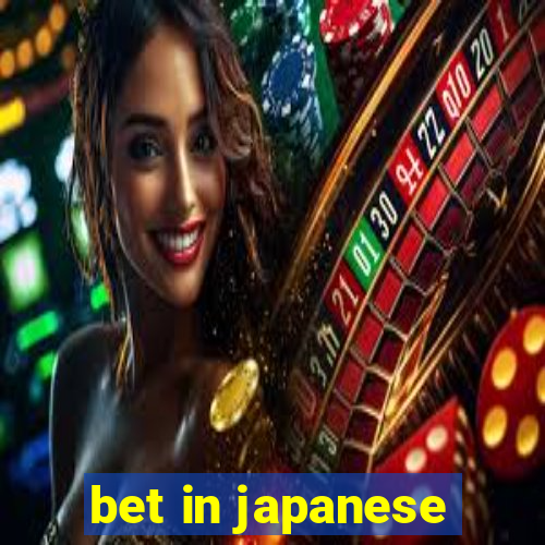 bet in japanese